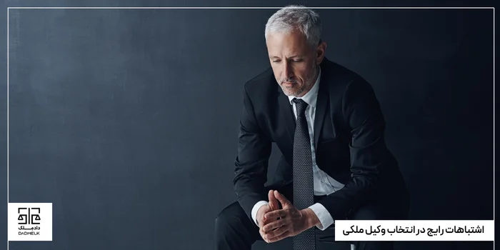 اشتباهات رایج در انتخاب وکیل ملکی