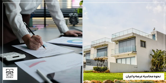 نحوه محاسبه عرصه و اعیان