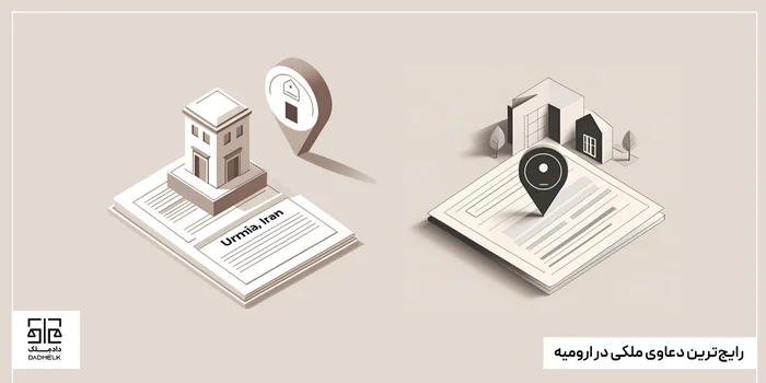 رایجترین دعاوی ملکی در ارومیه
