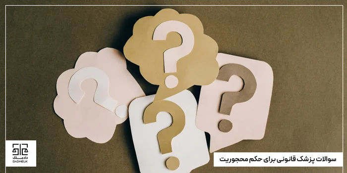 سوالات پزشک قانونی برای حکم محجوریت