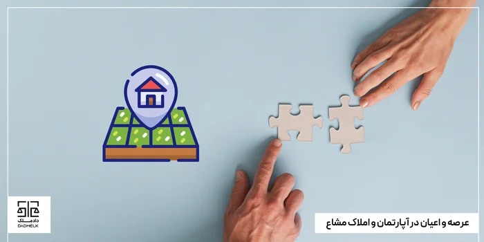 عرصه و اعیان در آپارتمان و املاک مشاع