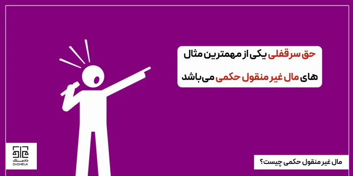 مال غیر منقول حکمی چیست؟