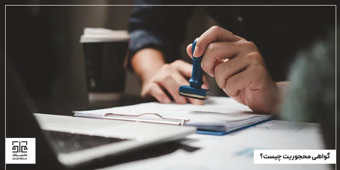 گواهی محجوریت چیست؟