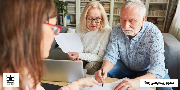 محجوریت یعنی چه؟