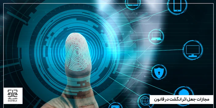 مجازات جعل اثر انگشت در قانون