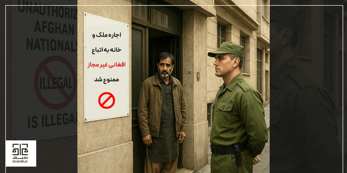 اجاره خانه به اتباع افغانی