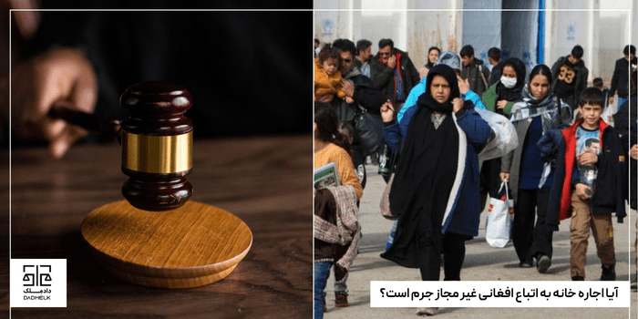 جرم اجاره خانه به اتباع افغانی