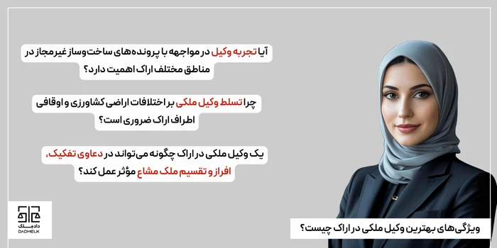 ویژگیهای بهترین وکیل ملکی در اراک چیست؟