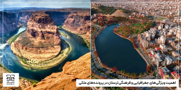 اهمیت ویژگیهای جغرافیایی و فرهنگی لرستان در پروندههای ملکی