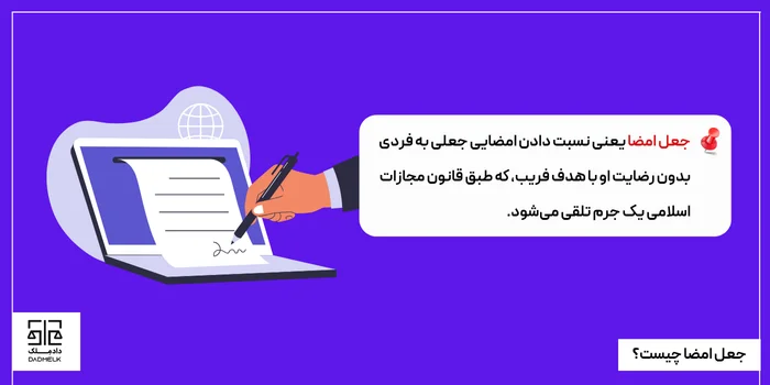 جعل امضا چیست؟