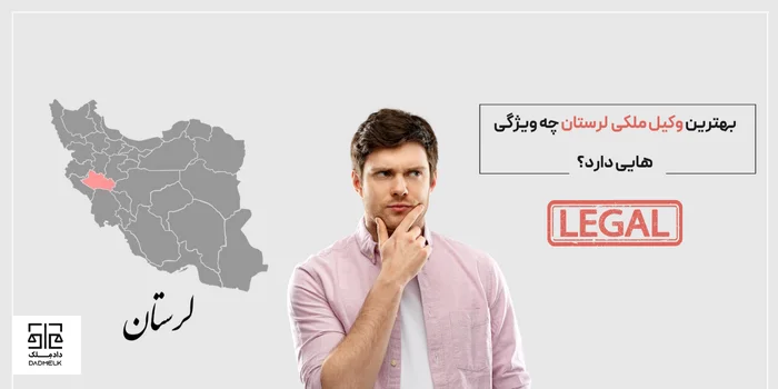 بهترین وکیل ملکی لرستان چه ویژگی هایی دارد؟