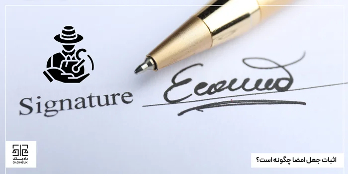 اثبات جعل امضا چگونه است؟