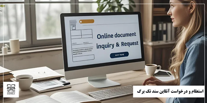 استعلام و درخواست آنلاین سند تک برگ