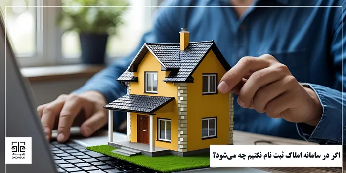 اگر در سامانه املاک ثبت نام نکنیم چه میشود؟