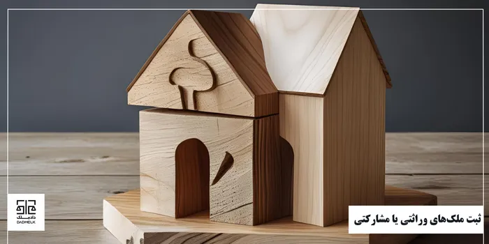 ثبت ملکهای وراثتی یا مشارکتی