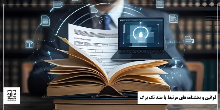 قوانین و بخشنامههای مرتبط با سند تک برگ