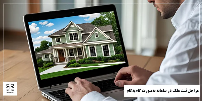 مراحل ثبت ملک در سامانه بهصورت گامبهگام