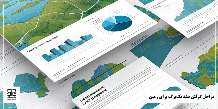 مراحل گرفتن سند تکبرگ برای زمین