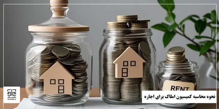 محاسبه کمیسیون رهن و اجاره ۱۴۰۴