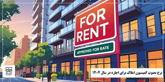 کمیسیون املاک ۱۴۰۴