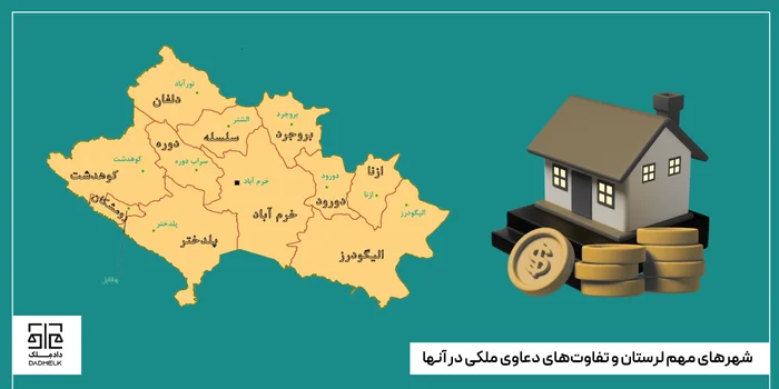 شهرهای مهم لرستان و تفاوتهای دعاوی ملکی در آنها