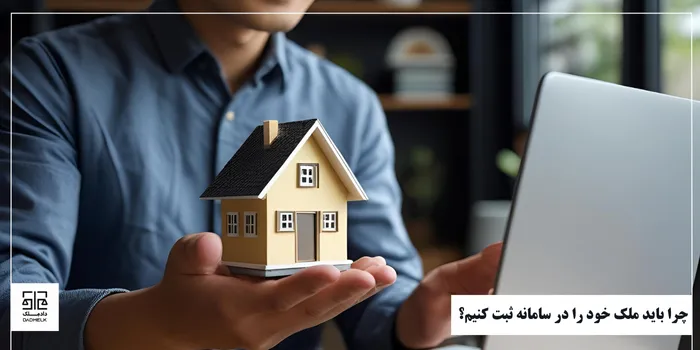 چرا باید ملک خود را در سامانه ثبت کنیم؟