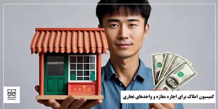 کمیسیون املاک برای اجاره مغازه و واحدهای تجاری