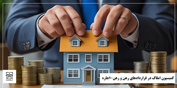 کمیسیون املاک در قراردادهای رهن و رهن-اجاره
