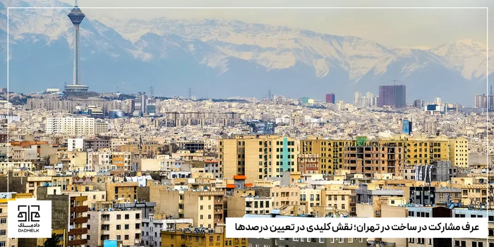 عرف مشارکت در ساخت در تهران