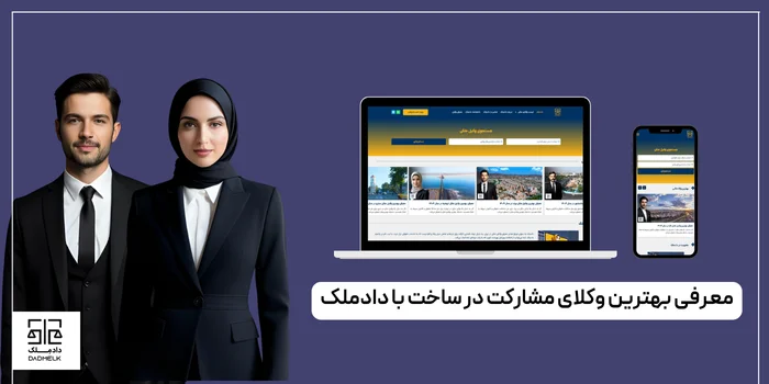 بهترین وکلای ملکی مشارکت در ساخت با دادملک