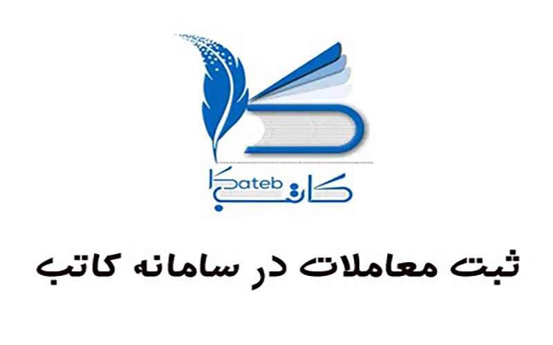 ثبت معاملات در سامانه کاتب