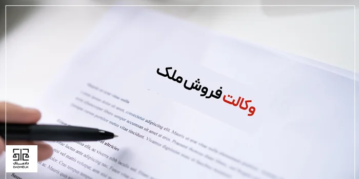 وکالت فروش ملک