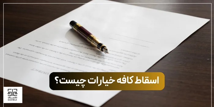 اسقاط کافه خیارات چیست؟