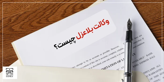 وکالت بلاعزل چیست؟