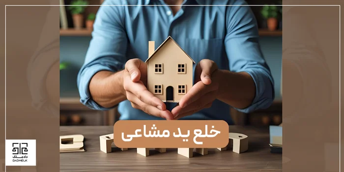 خلع ید مشاعی