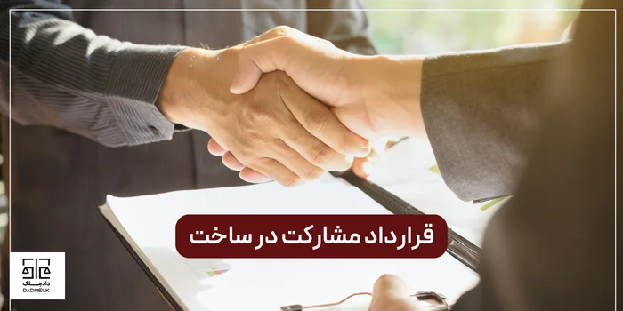 قرارداد مشارکت در ساخت