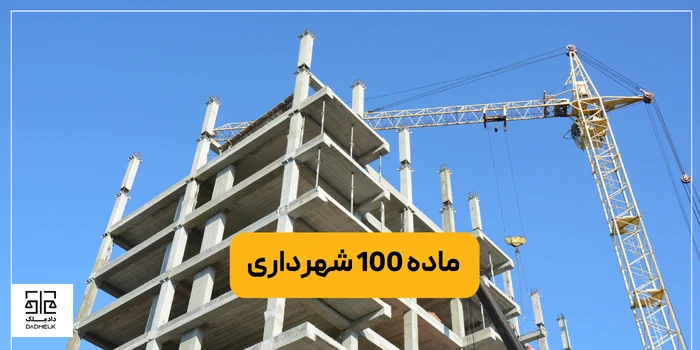 ماده 100 شهرداری