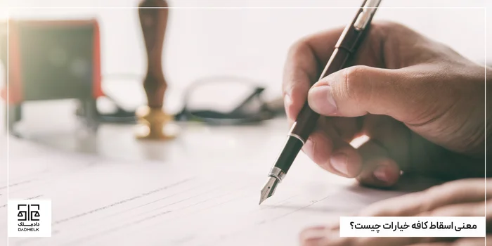 معنی اسقاط کافه خیارات چیست؟