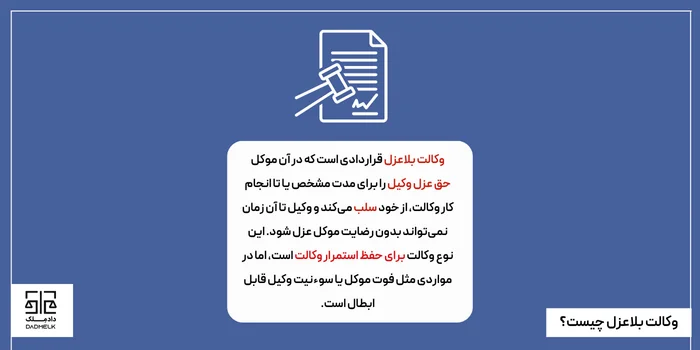 وکالت بلاعزل چیست؟