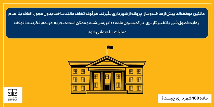 ماده 100 شهرداری چیست؟