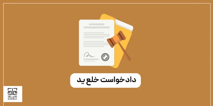 دادخواست خلع ید