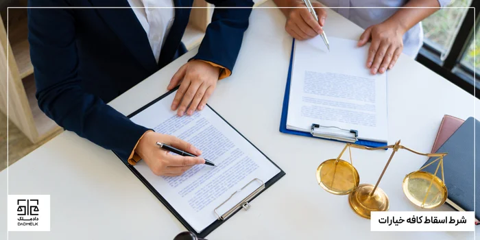 شرط اسقاط کافه خیارات