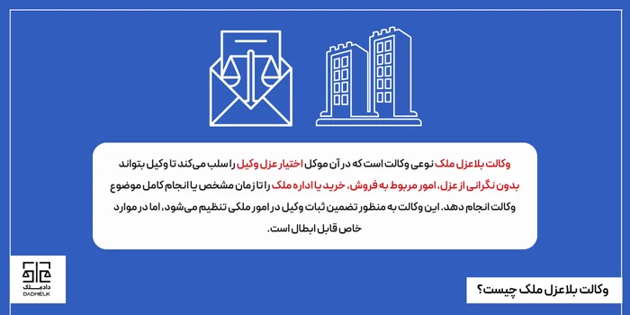 وکالت بلاعزل ملک چیست؟