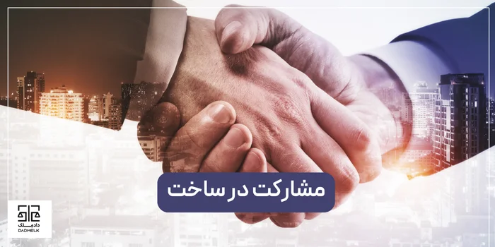 مشارکت در ساخت