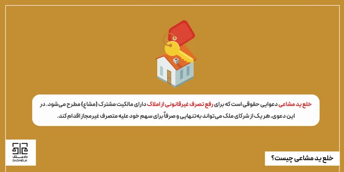 خلع ید مشاعی چیست؟