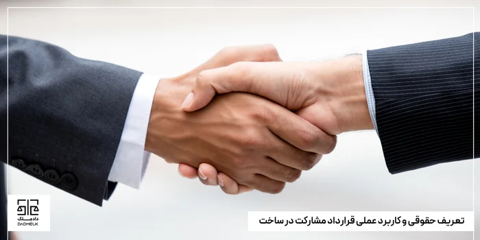 تعریف حقوقی و کاربرد عملی قرارداد مشارکت در ساخت