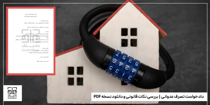 دادخواست تصرف عدوانی | بررسی نکات قانونی و دانلود نسخه PDF