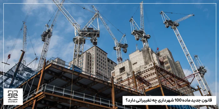 قانون جدید ماده 100 شهرداری چه تغییراتی دارد؟