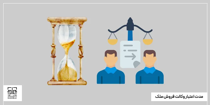 مدت اعتبار وکالت فروش ملک