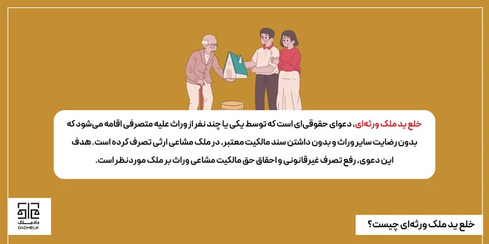 خلع ید ملک ورثهای چیست؟